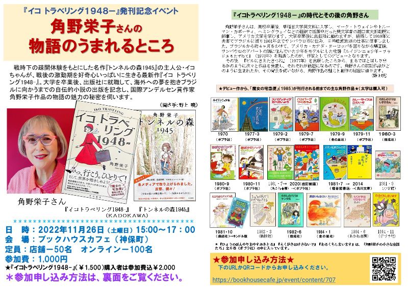 ★現在「オンライン参加」のみの受付中！　【店舗・オンライン同時開催】角野栄子さんの物語のうまれるところ　～『イコトラベリング1948ー』発刊記念イベント